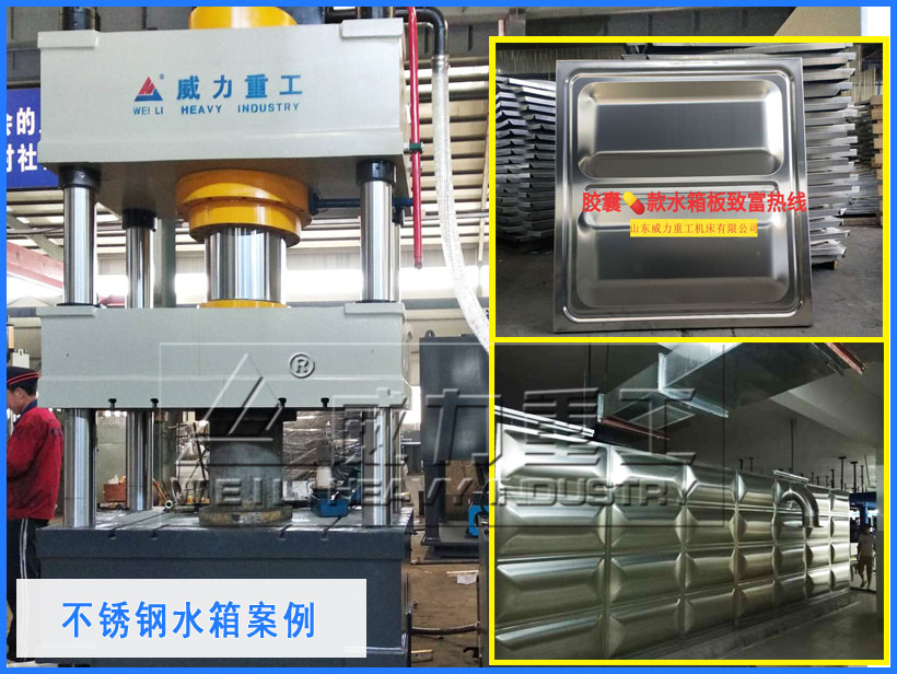 巧克力款不銹鋼水箱四柱壓力機(jī)解決方案 巧克力款不銹鋼水箱四柱壓力機(jī)解決方案